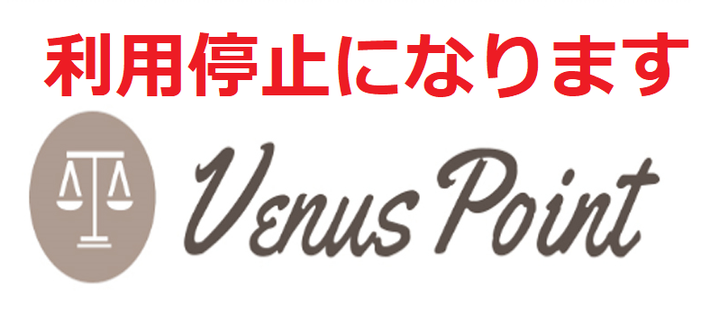 【重要】ヴィーナスポイントからの入出金ができなくなります！