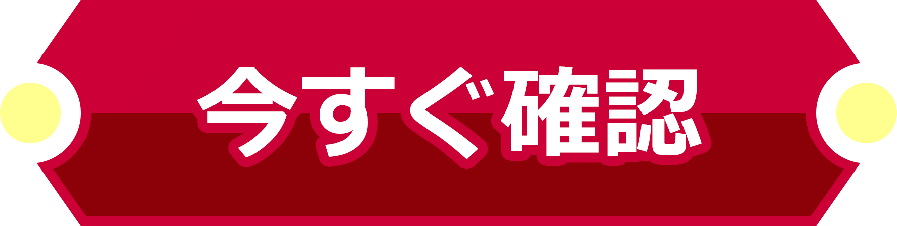 今すぐ登録